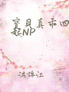 宝贝真乖四人一起NP