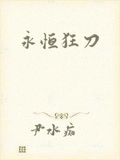 永恒狂刀