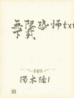 无限恐怖txt下载