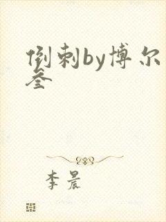 倒刺by博尔赫叁