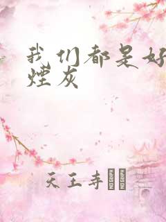 我们都是好孩子烟灰