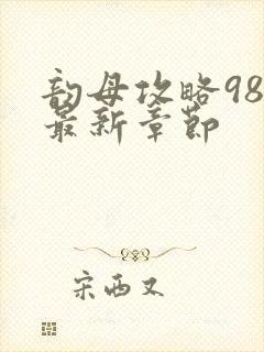 韵母攻略98的最新章节