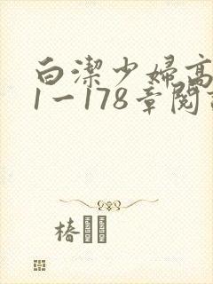 白洁少妇高义第1一178章阅读