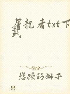 屠龙者txt下载