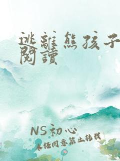 逃离熊孩子全文阅读