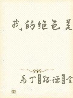 我的绝色美女们