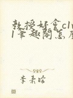 教授好会c1v1笔趣阁怎么读