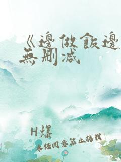 《边做饭边躁》无删减