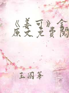 《姜可》金银花原文免费阅读