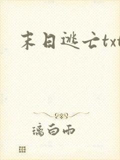 末日逃亡txt