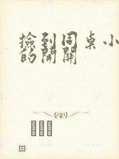 捡到同桌小玩具的开关