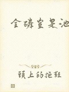 金磷岂是池中物