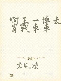 啊王一博太深了肖战车车