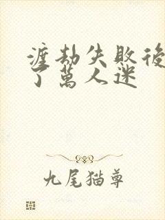 渡劫失败后我成了万人迷