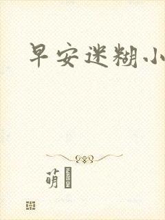 早安迷糊小甜心