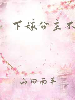 下嫁公主不如妾