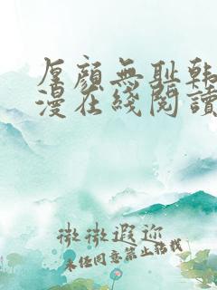 厚颜无耻韩国动漫在线阅读免费