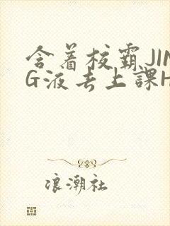 含着校霸JING液去上课H
