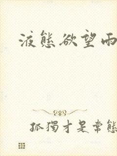 液态欲望雨山前