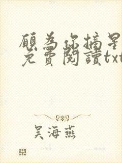 愿为你摘星全文免费阅读txt