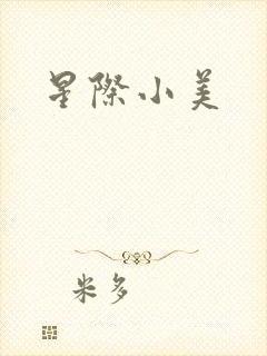 星际小美