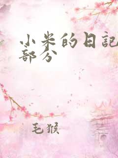 小米的日记第三部分