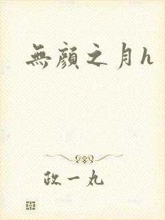 无颜之月h