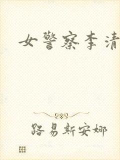 女警察李清