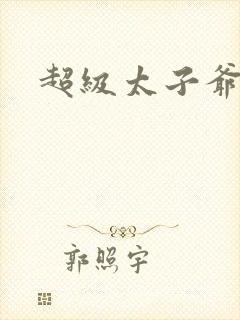 超级太子爷推母