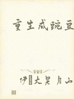 重生成豌豆射手