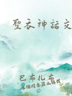 圣衣神话交易所