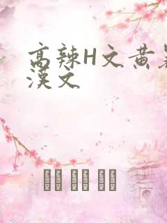 高辣H文黄暴糙汉文