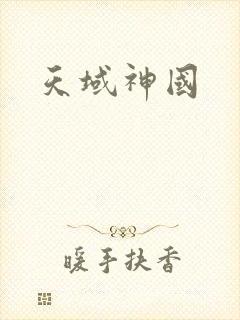 天域神国