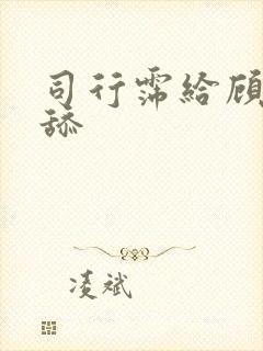 司行霈给顾轻舟舔