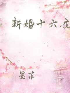 新婚十六夜