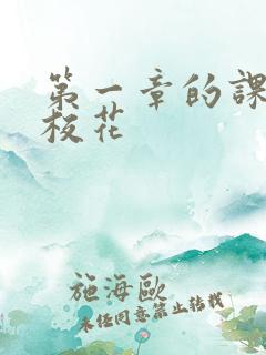 第一章的课上强校花