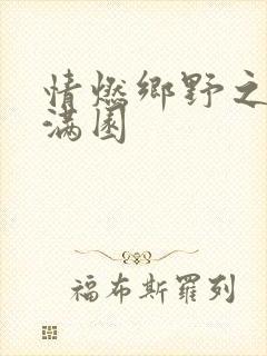 情燃乡野之村色满园