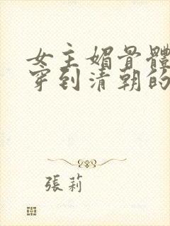 女主媚骨体质的穿到清朝的小说