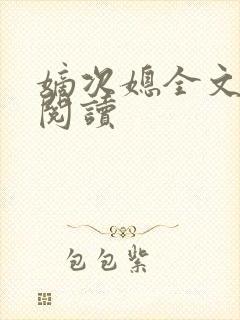 嫡次媳全文免费阅读