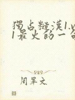 独占糙汉1.v1最火的一句