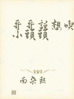 哥哥说想吃我的小头头