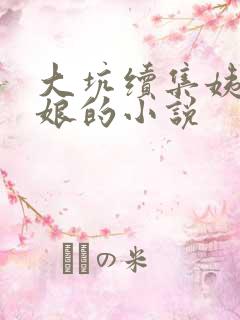 大坑续集姨父日娘的小说