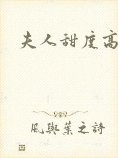 夫人甜度高