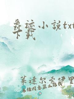 爵迹小说txt下载