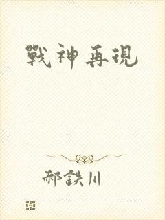 战神再现
