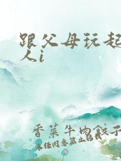 跟父母玩起了三人i