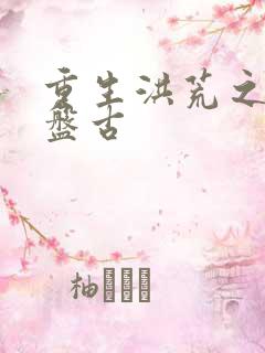 重生洪荒之我是盘古