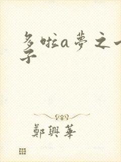 多啦a梦之七小子