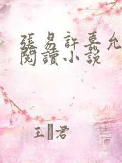 张易许嘉允免费阅读小说