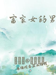 富家女的男保姆